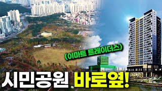 부산시민공원 진짜 바로 옆! 확트인 공원뷰는 덤! (서면경남아너스빌 엔테로까사) | 태박이