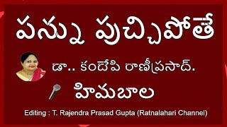 పన్ను పుచ్చిపోతే (రియల్ స్టొరీ)-   డా.. కందేపి రాణీప్రసాద్.-గళం : హిమబాల (రిటైర్డ్ టీచర్ )