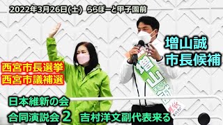 #とこチャン！【＃西宮市長選挙　＃西宮市議補選】＃日本維新の会　街頭演説会２　20220326　西宮市ららぽーと甲子園前