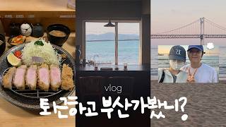 vlog 퇴근하고 테슬라 타고 부산가기🚗💭 | 1박2일 부산여행🌊 | 테슬라 모델y | 수변최고돼지국밥 | 오션뷰 카페 | 부산 편집샵 | 부산 브이로그