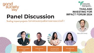 เวที TIFI: Scaling impact projects โอกาสร่วมลงทุนเพื่อการขยายผล ช่วงที่ 1