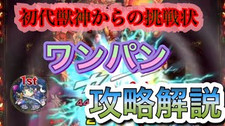 【モンスト】初代獣神からの挑戦状ボス2ワンパン攻略解説