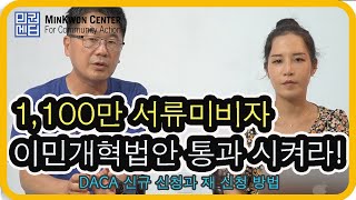 1,100만 서류미비자 이민 개혁법안 즉시 통과하라!!!