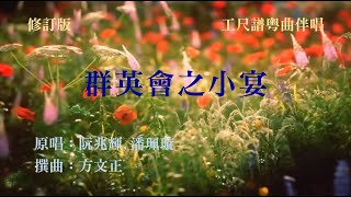 群英會之小宴(工尺譜粵曲伴唱)