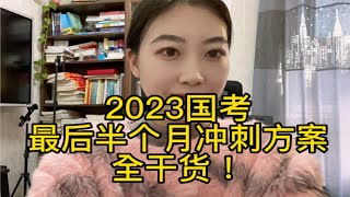 2023国考 最后半个月冲刺计划表 纯干货！