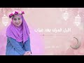 أقبل قمرك بعد غياب | آلاء ملص | أجمل أناشيد رمضان 2026😍🌙