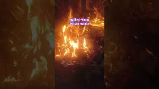 আইসা পরছে শিতের আরাম