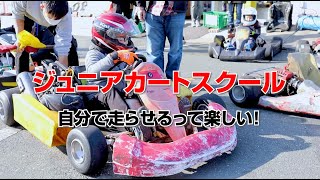 【企業様紹介】アメージングカートISKジュニアカートスクール「自分で走らせるって楽しい」♪