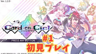 カルドアンシェル #1 初見プレイ ローグライクデッキ構築型カードゲーム