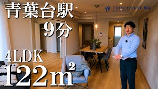 マンションで122㎡？！田園都市線「青葉台駅」徒歩９分の物件をご紹介します。東宝ハウス横浜 後藤広樹