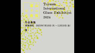 【富山ガラス大賞展公式】🔥締切迫る !! / DeadlineApproaching !! 🔥富山ガラス大賞展２０２４ / Toyama International GlassExhibition