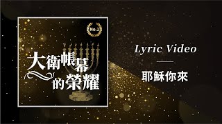 大衛帳幕的榮耀【耶穌你來 / Come Now Jesus】Official Lyric Video