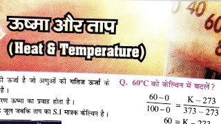 #physicsचैप्टर wise ऊष्मा और तापमान।।RRBALPrailwayexam