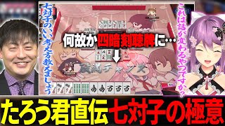 【＃ゼウスと青春】七対子は人が切ってる●●の牌は相手が持ってない可能性が高いので残した方が良いです！【切り抜き】＃桜凛月　＃鈴木たろう