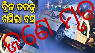 ୧୫ଫୁଟ୍ ତଳକୁ ଖସିଲା ବସ୍, ଜଣେ ମୃତ ୪ଗୁରୁତର ୩୦ରୁ ଅଧିକ ଆହତ #breakingnews #trending #latestnews