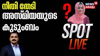 Spot Live |നീതി തേടി ആസ്മിയയുടെ കുടുംബം |Balaramapuram Madrassa | Malayalam News