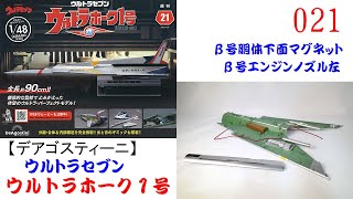 ウルトラホーク１号 021【デアゴスティーニ】 β号胴体下面マグネットとエンジンノズル左