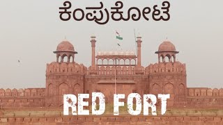 Delhi Red Fort... ದೆಹಲಿಯ ಕೆಂಪುಕೋಟೆ | Hridaya Shiva