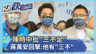 快新聞／陳時中批「三不足」　蔣萬安回擊：他有「三不」－民視新聞