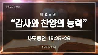 성동구 대현교회 맥추감사절 주일오후 축제예배  (2024년 7월  14일)