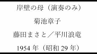 岸壁の母（アコーディオン演奏のみ）