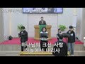 평택시민교회 2024.11.17 주일1부예배 온라인 예배