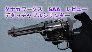 【サバゲー#003】タナカワークス　SAA　ガスガン　レビュー