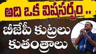 అది ఒక విషసర్పం .. బిజెపి కుట్రలు కుతంత్రాలు Bjp | constution | Narendra modi | Kvps | Mass voice |