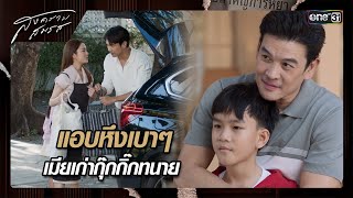 แอบหึงเบาๆ เมียเก่ากุ๊กกิ๊กทนาย | ซีนเด็ด สงครามสมรส Ep.09 | 30 ม.ค. 68 | one31