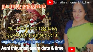 #ஆனித்திருமஞ்சனம் # நடராஜ தத்துவம் #aanithirumanjanam date \u0026 time in tamil