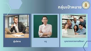 การอบรมเชิงปฏิบัติการ การผลิตสื่อการสอนด้วยนวัตกรรม AI