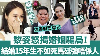 離婚咗？黎姿怒揭婚姻騙局！結婚15年生不如死，殘疾老公馬廷強偽善假面曝光，簡直唔係人！【三言两娱】