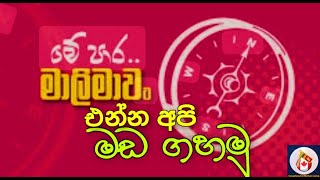 මාලිමාවට මඩ ගහමුද? Let's Mudsling to Malimawa?🍁🌐🌎😒