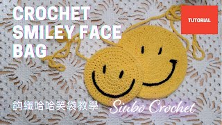 【鈎織哈哈笑袋教學】Crochet Smiley Face Bag  (廣東話教學｜鈎織新手｜詳細解說｜Tutorial）