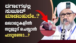 മഖാമുകളിൽ സുജൂദ് ചെയ്യാൻ പാടുണ്ടോ....? Perod Usthad New Speech | ದರ್ಗಾಗಳಲ್ಲಿ ಸುಜೂದ್ ಮಾಡಬಹುದೇ..?