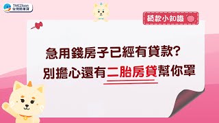 房子貸款了？還有二胎房貸幫你罩，靠它輕鬆幫你渡過錢關！｜《貸款小知識》｜二胎房貸｜房屋二胎｜房屋貸款