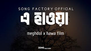 E Hawa Lyrics Video | এ হাওয়া l Meghdol X Hawa Film | Aluminium Er Dana