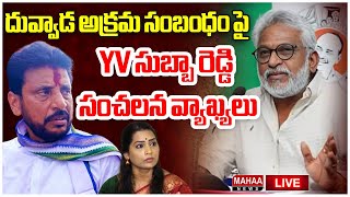 LIVE🔴: దువ్వాడ అక్రమ సంబంధం పై YV సుబ్బా రెడ్డి సంచలన వ్యాఖ్యలు | Y.V Subbareddy Comments On Duvvada