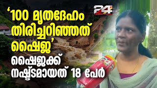 സ്വന്തം കുടുംബത്തിലെ 18 പേരെ കാണാതായ വേദനയിലും നാട്ടുകാർക്ക് വേണ്ടി പ്രവർത്തനം തുടർന്ന് ഷൈജ ബേബി