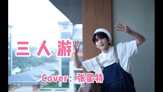 [Full cover] Zhang Xingte sings “San Ren You\