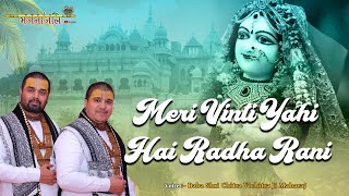 मेरी विनती यही है राधा रानी Meri Vinti Yahi Hai Radha Rani | बाबा चित्र विचित्र जी महाराज | भजनांजलि