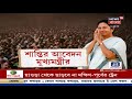 কাজের নিরিখে স্বীকৃতি বাংলার মারমুখি আন্দোলনে তছনছ রাজ্য ও অন্যান্য খবর এক ঝলকে