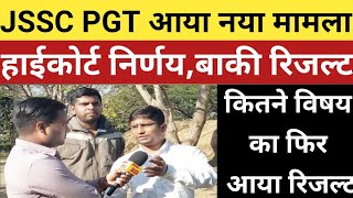 JSSC PGT आया नया मामला, हाईकोर्ट निर्णय, बाकी रिजल्ट, छात्र ने क्या कहा!