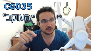 רחפן CG035 - הרחפן העוקב הזול בעולם