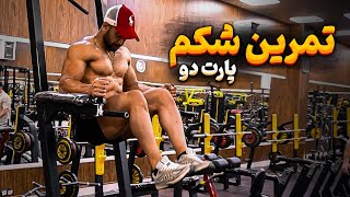 به این میگن تمرین درست شکم!!! اجرای حرکت شکم خلبانی یا فضایی | چند تکرار باید بزنید؟