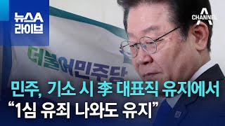 민주, 기소 시 李 대표직 유지에서…“1심 유죄 나와도 유지” | 뉴스A 라이브