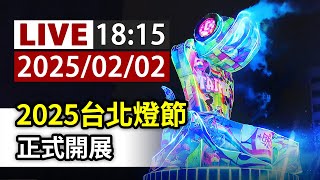 【完整公開】LIVE 2025台北燈節 正式開展