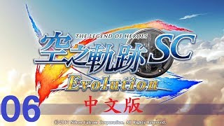 米樂實況-PSV 空之軌跡SC Evolution中文版 #06第三章~瘋狂茶會(前段)