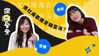 【唐詩】登樓 原文 譯文 註解｜DSE 中文十二篇範文 中文卷一｜深夜學堂