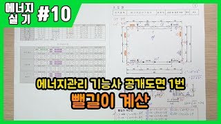 [에듀강닷컴]에너지관리기능사 실기_제10강 공개도면1번 뺄길이계산